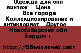 Одежда для сна (винтаж) › Цена ­ 1 200 - Все города Коллекционирование и антиквариат » Другое   . Новосибирская обл.,Бердск г.